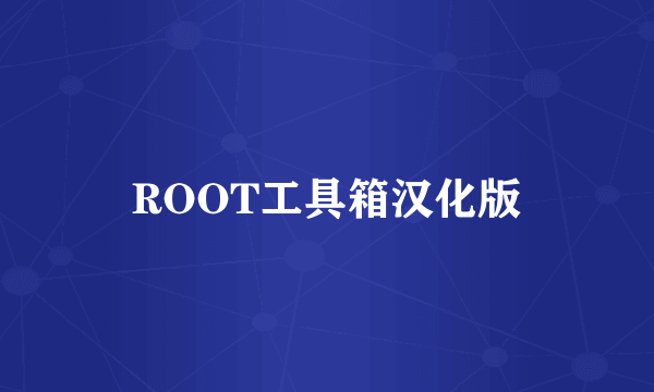 ROOT工具箱汉化版