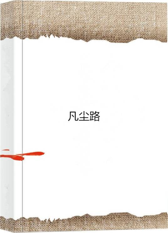 凡尘路