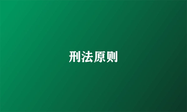 刑法原则