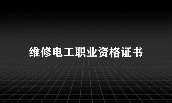 维修电工职业资格证书