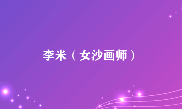 李米（女沙画师）
