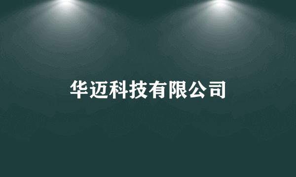 华迈科技有限公司
