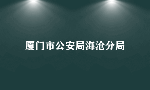 厦门市公安局海沧分局