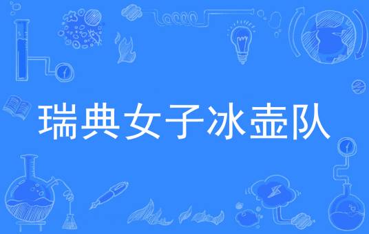 瑞典女子冰壶队