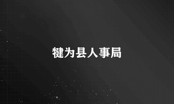 犍为县人事局