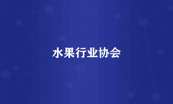 水果行业协会