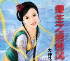 重生之绝色风流
