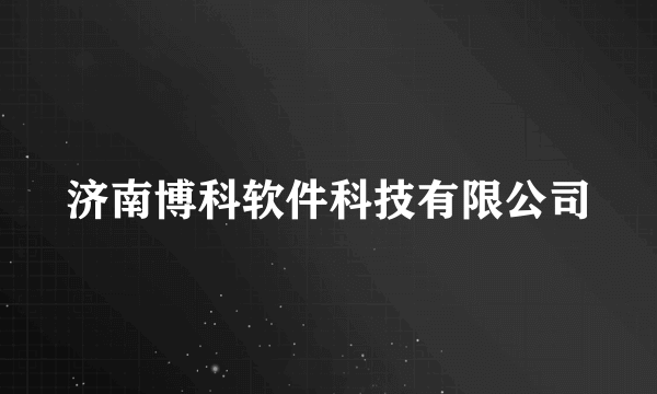 济南博科软件科技有限公司