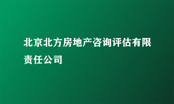 北京北方房地产咨询评估有限责任公司