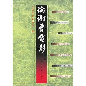 论谢晋电影