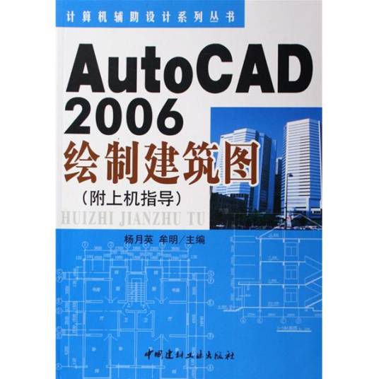 AutoCAD2006绘制建筑图