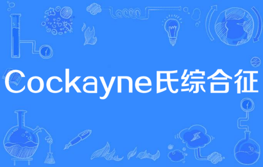 Cockayne氏综合征