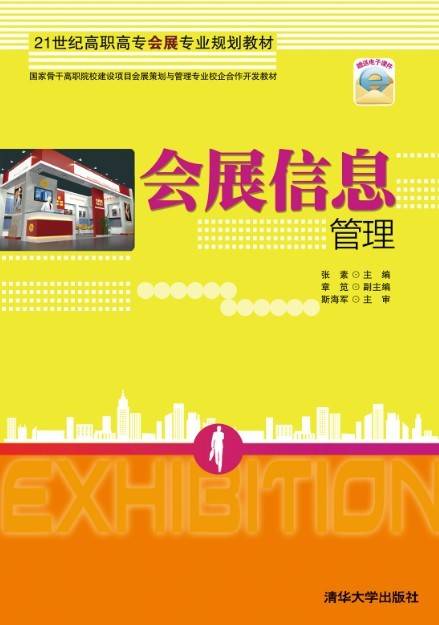 会展信息管理（2013年清华大学出版社出版的图书）