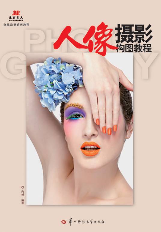 新版《人像摄影构图教程》