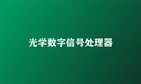 光学数字信号处理器