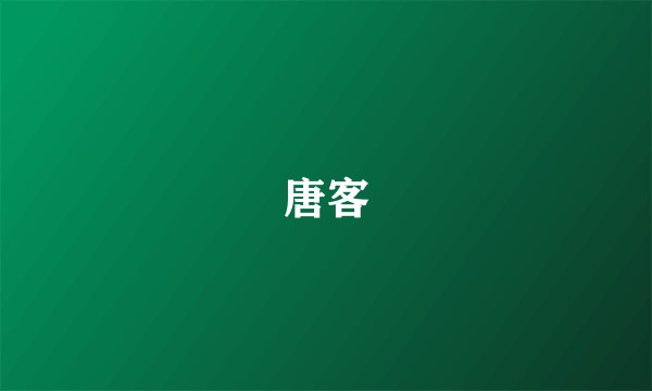 唐客