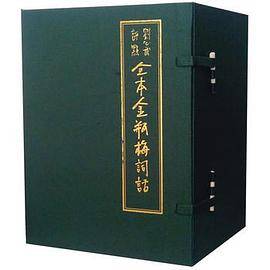 刘心武评点全本金瓶梅词话