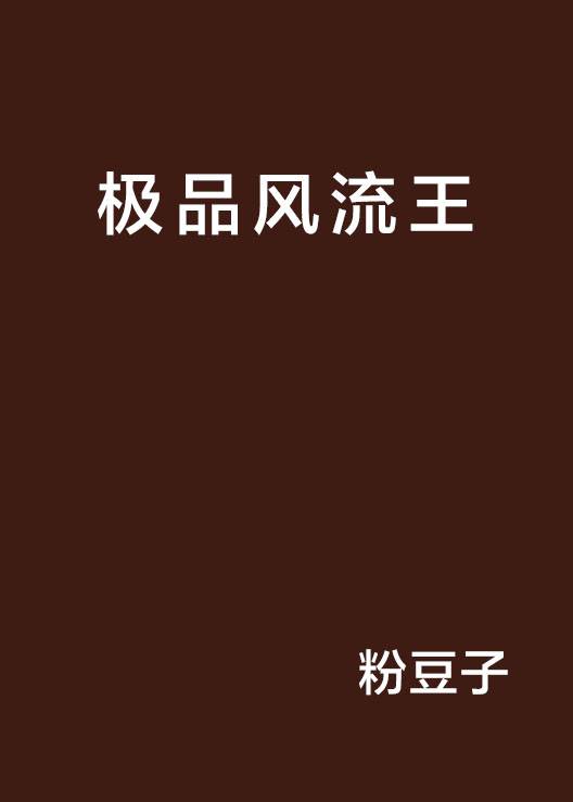 极品风流王