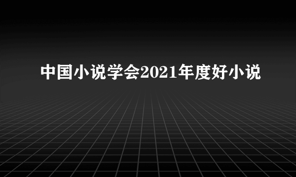 中国小说学会2021年度好小说