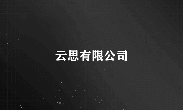 云思有限公司