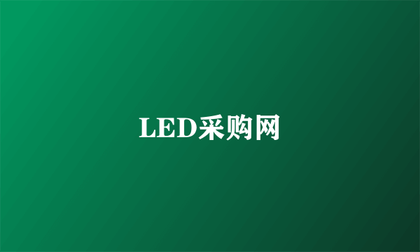 LED采购网