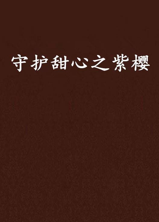 守护甜心之紫樱