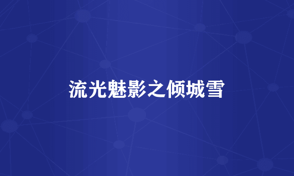 流光魅影之倾城雪