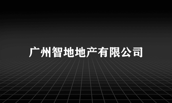 广州智地地产有限公司