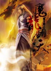 风流至尊怀拥天下绝色：魔龙翻天