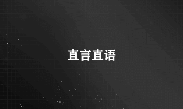 直言直语