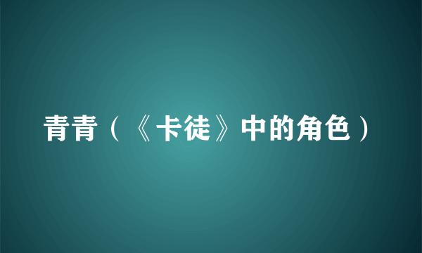 青青（《卡徒》中的角色）