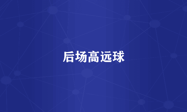 后场高远球