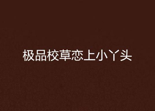 极品校草恋上小丫头
