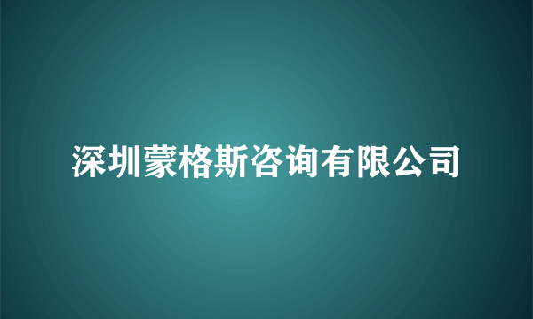 深圳蒙格斯咨询有限公司