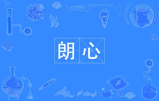 朗心