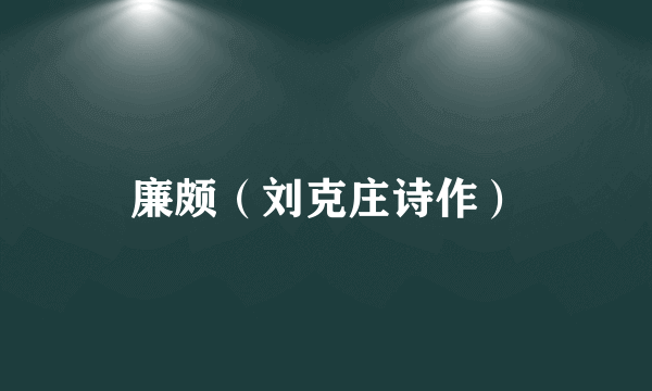 廉颇（刘克庄诗作）