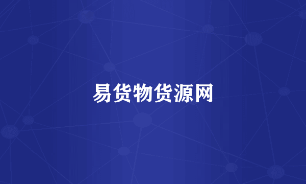 易货物货源网