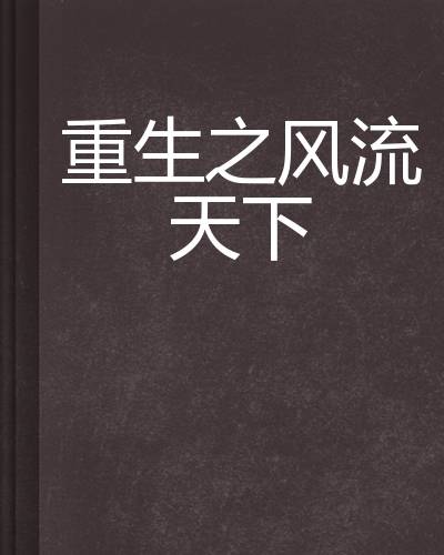 重生之风流天下