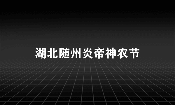 湖北随州炎帝神农节
