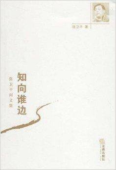 知向谁边·张卫平闲文集