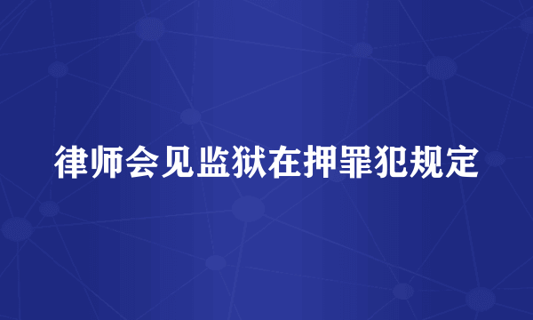 律师会见监狱在押罪犯规定