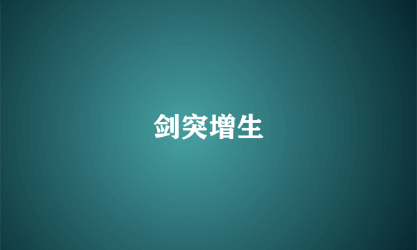 剑突增生
