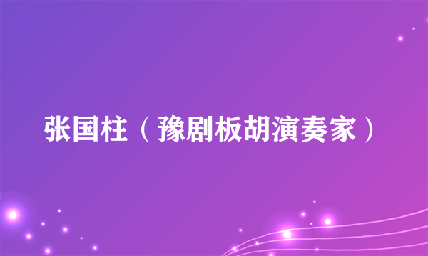 张国柱（豫剧板胡演奏家）