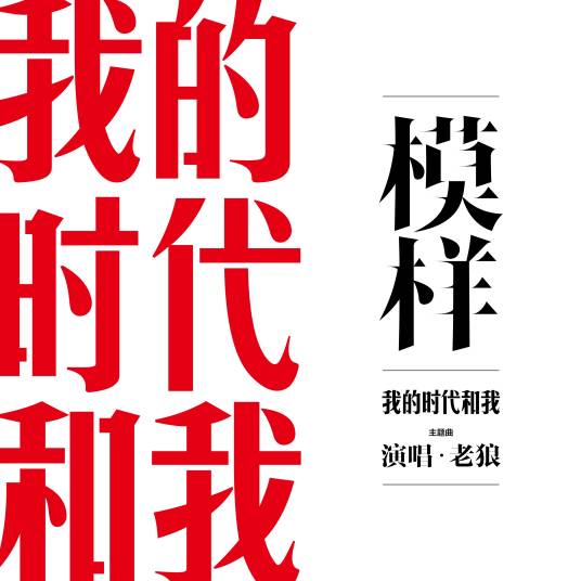 模样（老狼演唱歌曲）
