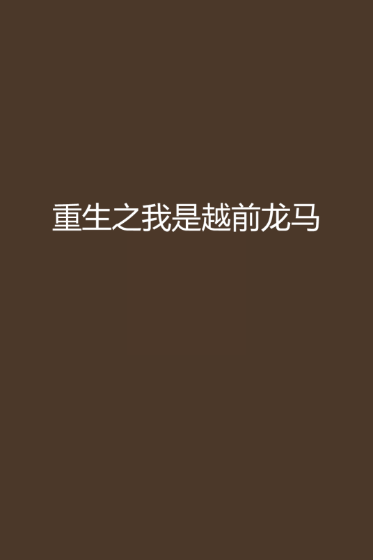 重生之我是越前龙马
