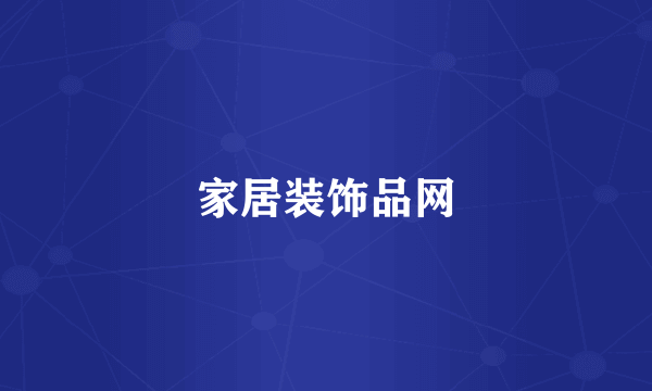 家居装饰品网