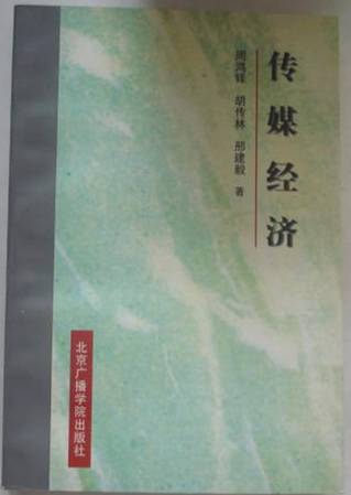 传媒经济（1997年北京广播学院出版社出版图书）