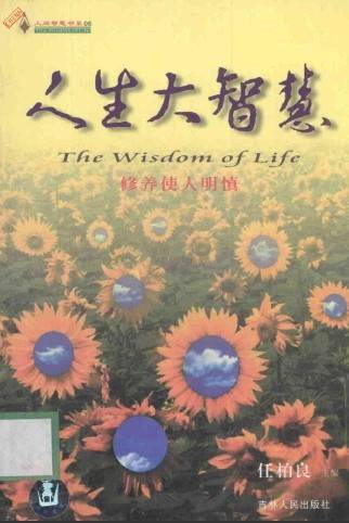 人生大智慧（2001年吉林人民出版社出版的图书）