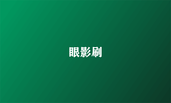 眼影刷