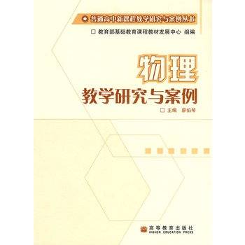 物理教学研究与案例